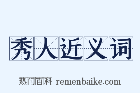 秀人近义词是什么意思的图片